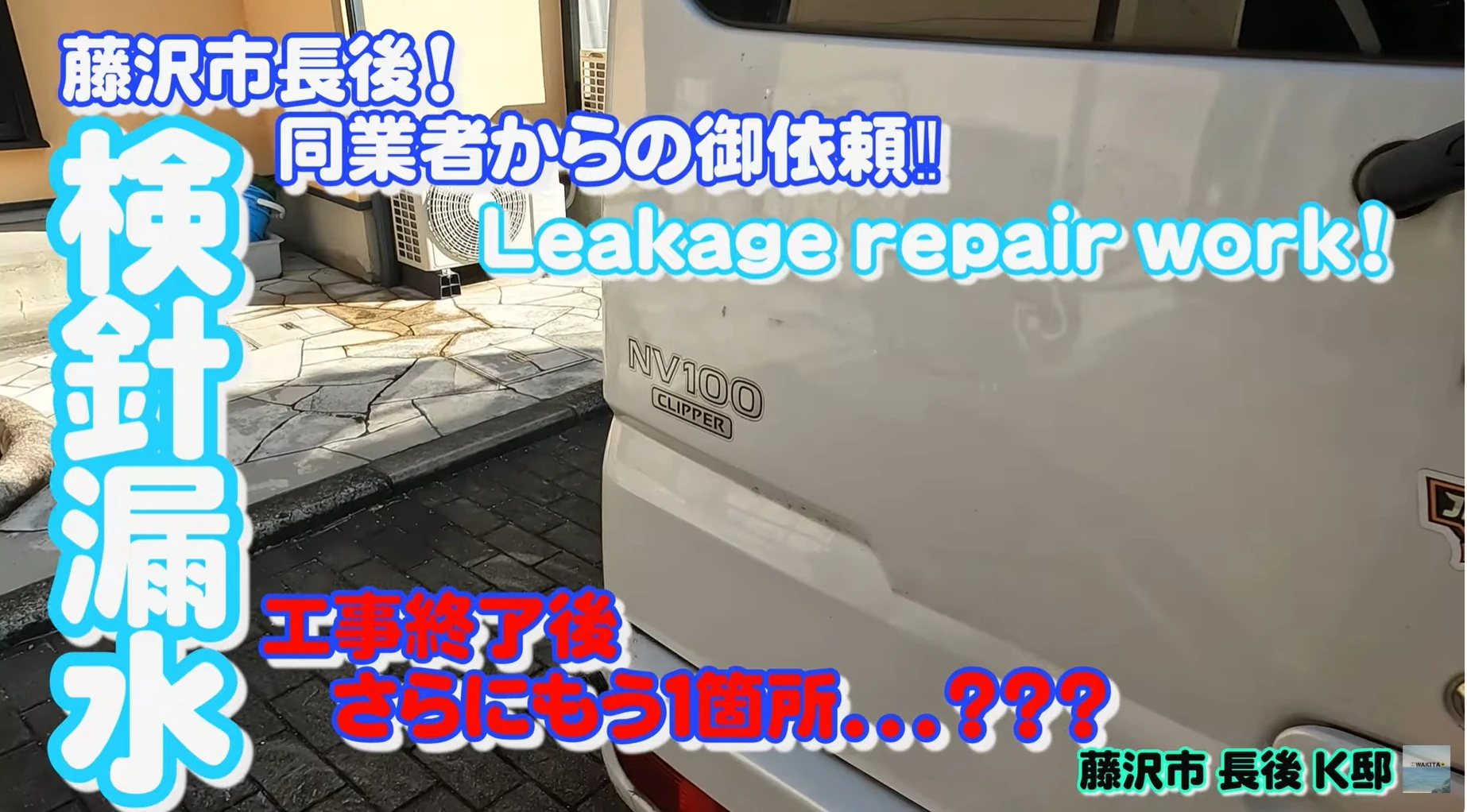 検診漏水修理藤沢市