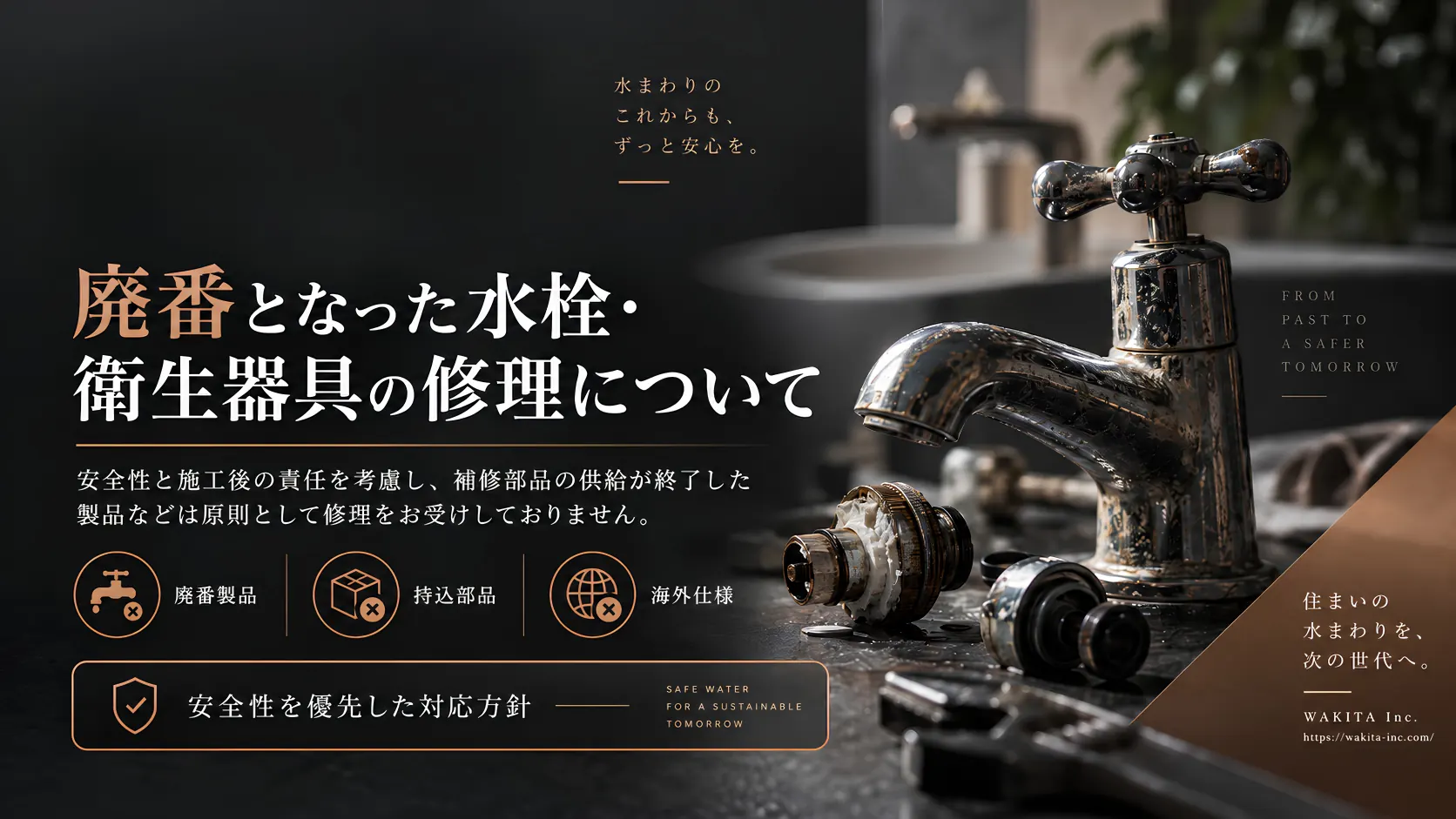 廃番となった水栓・衛生器具の修理について